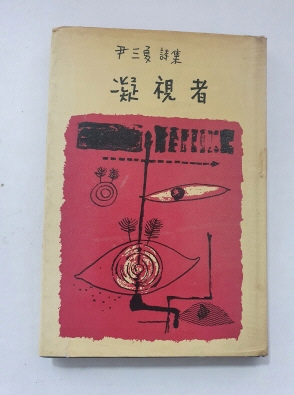 윤삼하 시집 [응시자] 1965 초판