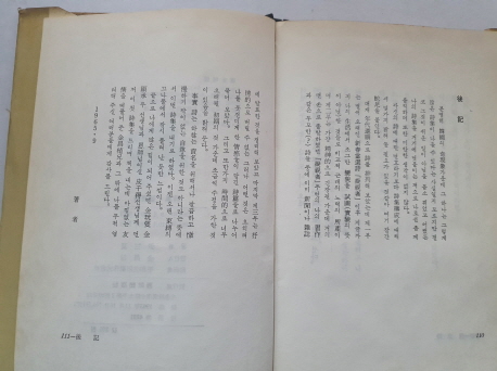 윤삼하 시집 [응시자] 1965 초판