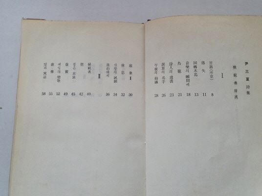 윤삼하 시집 [응시자] 1965 초판