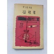 윤삼하 시집 [응시자] 1965 초판