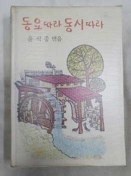 윤석중이 엮은 [동요따라 동시따라]