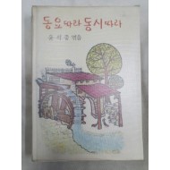 윤석중이 엮은 [동요따라 동시따라]