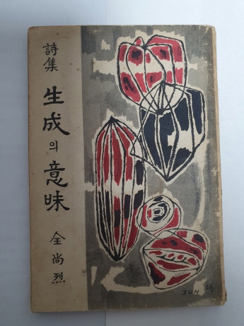 전상렬 제4시집 [생성의 의미] 1965 초판