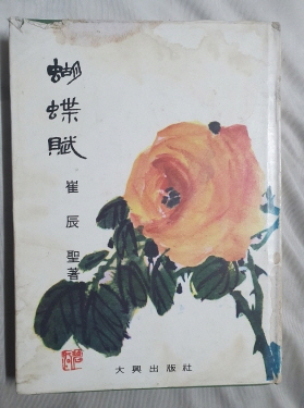 최진성 시집 [胡蝶賦] 1972 초판 저자서명본