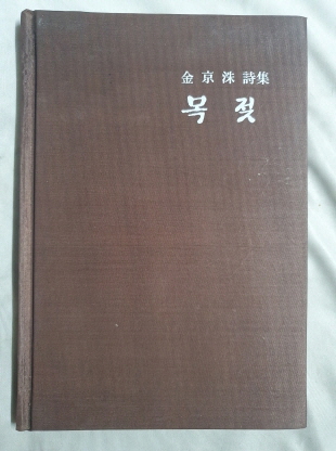 김경수 시집 [목젖] 1976 초판