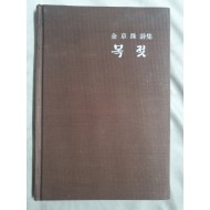 김경수 시집 [목젖] 1976 초판