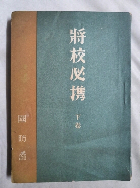 [장교필휴將校必携] 하권