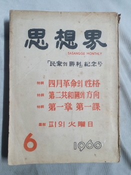 [사상계]-'민중의 승리' 기념호