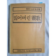 정상구서사시집 [잃어버린 靈歌] 1979 초판