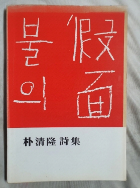 박청륭 시집 [불의 假面] 1978 초판 저자서명본