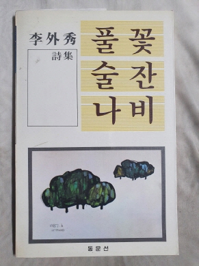 이외수 시집 [풀꽃 술잔 나비] 1987 초판