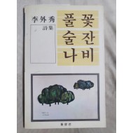 이외수 시집 [풀꽃 술잔 나비] 1987 초판