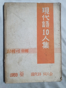 [현대시 10인집] 20집기념 특집