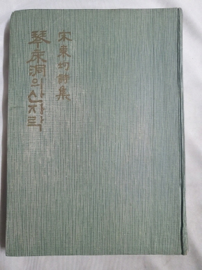 안동균 시집 [금상동의 산자락] 초판
