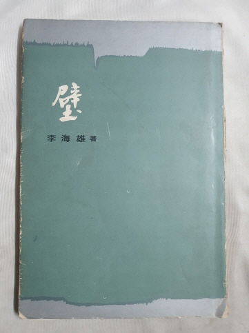 이해웅 제1시집 [壁] 초판