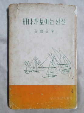 김윤성 제1시집 [바다가 보이는 산길]