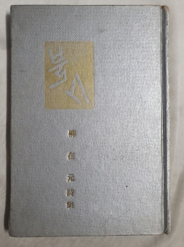 유재원 시집 [불시]