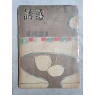 송욱 제1시집 [誘惑] 1954 초판