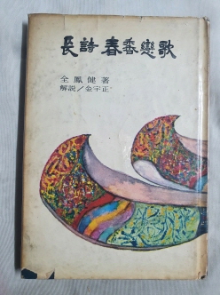 전봉건 제2시집 [長詩 春香戀歌] 1967 초판
