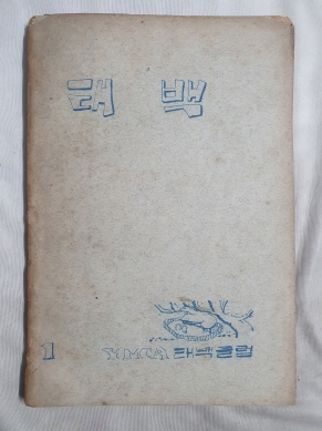 YMCA 태백클럽에서 발행한 [태백] 창간호