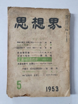 사상계 제1권 제2호