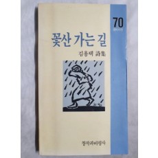 김용택 시집 [꽃산 가는 길] 1988 초판