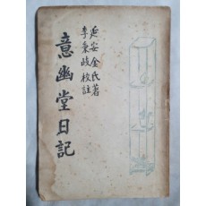의유당일기(意幽堂日記,연안김씨저 이병기교주,1949 재판)