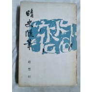 [청사수필 晴史隨筆] 1959 초판