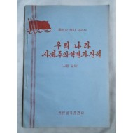 중학교 정치 교과서 [우리나라 사회주의혁명과 건설]