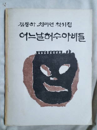 김동하 성미연 첫시집 [어느날 허수아비 둘]