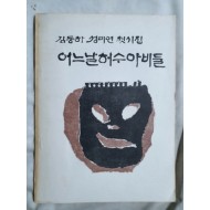 김동하 성미연 첫시집 [어느날 허수아비 둘]