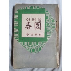 [아버님 春園] 1955 초판