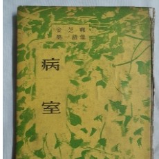 김지향 제1시집 [病室] 1958 재판