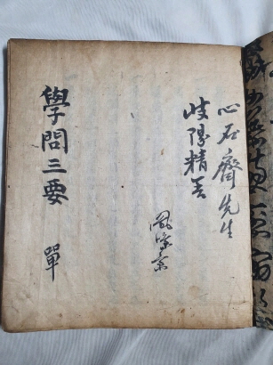 [학문삼요 學問三要] 필사본