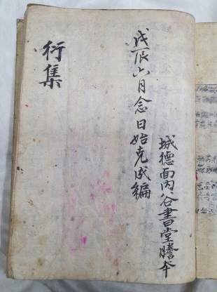 [연집 衍集] 필사본