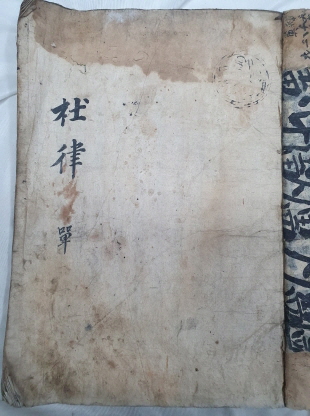 [우주두율 虞註杜律] 필사본