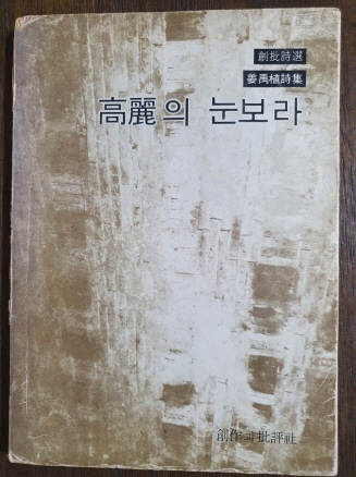 강우식 제2시집 [고려의 눈보라] 1977 초판