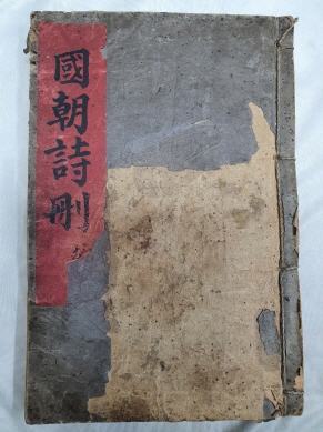 국조시산 國朝詩刪 필사본