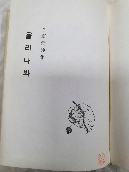 이경애李慶愛 詩集 [울리나봐] 1962 초판