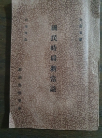 국민시국신상식 國民時局新常識