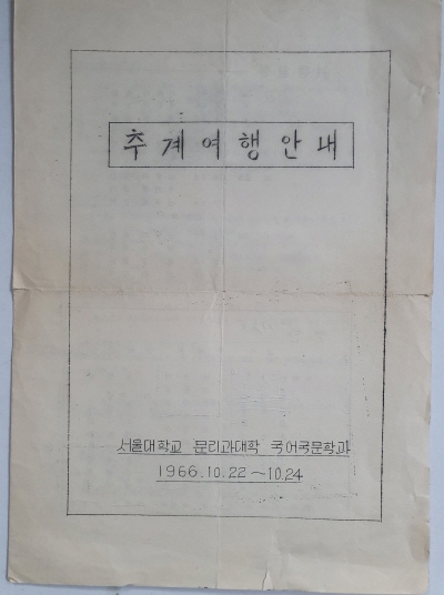 서울대 문리대 국문과 추계여행안내 리플릿