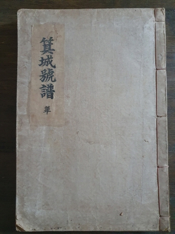 기성호보 箕城號譜