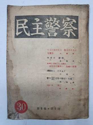 민주경찰(제6권 제1호, 통권30호)