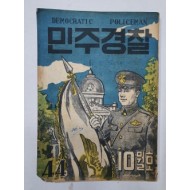 민주경찰(1954.10, 통권44호)