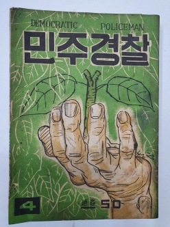 민주경찰(1955.4, 통권50호)
