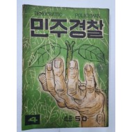 민주경찰(1955.4, 통권50호)