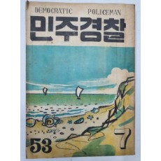 민주경찰(1955.7, 통권53호)