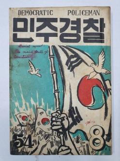 민주경찰(1955.8, 통권54호)