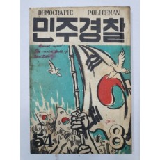 민주경찰(1955.8, 통권54호)