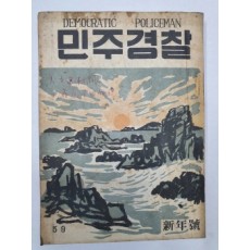 민주경찰(1956.1, 통권59호)